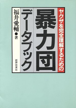 暴力団データブック ヤクザを完全理解するための