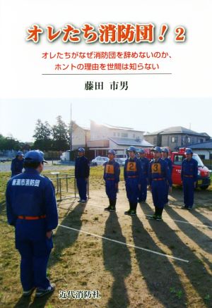 オレたち消防団！(2) オレたちがなぜ消防団を辞めないのか、ホントの理由を世間は知らない