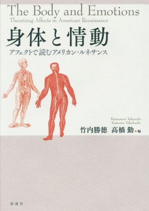 身体と情動 アフェクトで読むアメリカン・ルネサンス