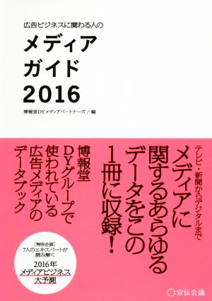 広告ビジネスに関わる人のメディアガイド(2016)