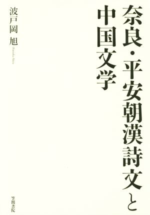 奈良・平安朝漢詩文と中国文学