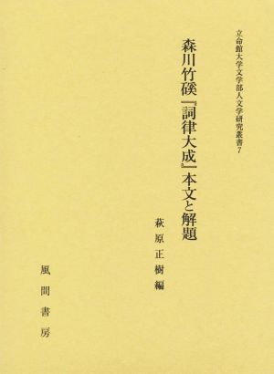 森川竹渓『詞律大成』本文と解題 立命館大学文学部人文学研究叢書7