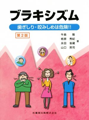 ブラキシズム 第2版歯ぎしり・咬みしめは危険!!