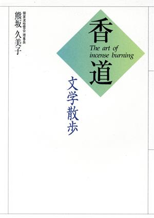 香道 文学散歩 The art of incense burning