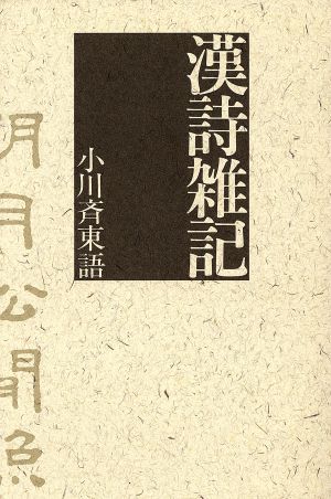 漢詩雑記