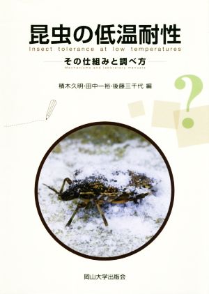 昆虫の低温耐性 その仕組みと調べ方