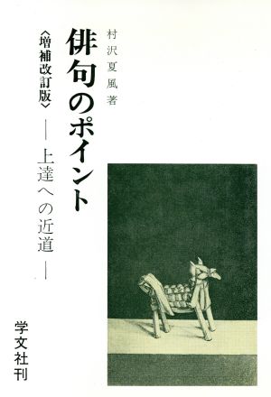 俳句のポイント 増補改訂版 上達への近道