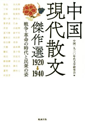 中国現代散文傑作選1920-1940戦争・革命の時代と民衆の姿