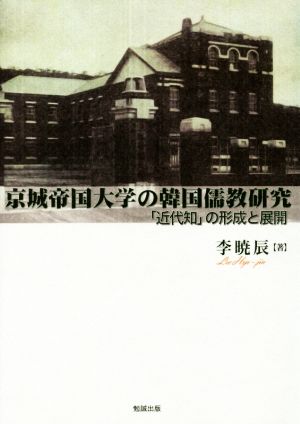 京城帝国大学の韓国儒教研究 「近代知」の形成と展開