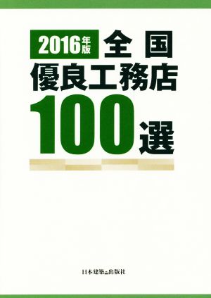 全国優良工務店100選(2016年版)