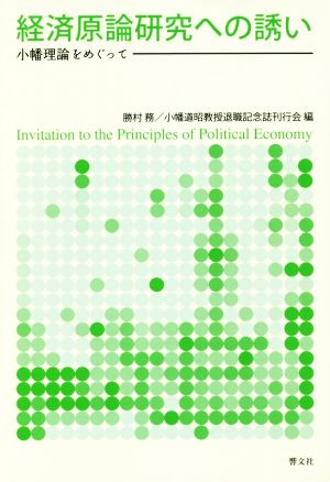 経済原論研究への誘い 小幡理論をめぐって