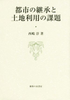 都市の継承と土地利用の課題 大阪商業大学比較地域研究所研究叢書第15巻