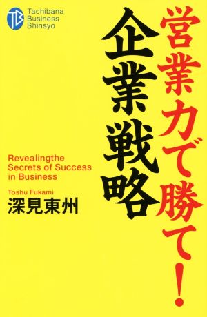 営業力で勝て！企業戦略 たちばなビジネス新書