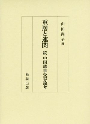 重層と連関 続 中国故事受容論考