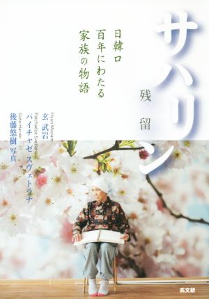 サハリン残留日韓ロ 百年にわたる家族の物語