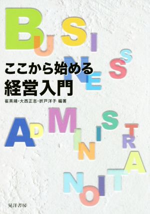 ここから始める経営入門