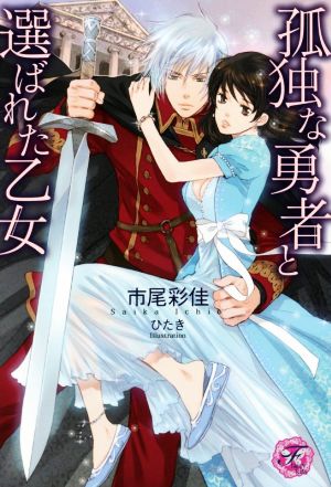 孤独な勇者と選ばれた乙女 フェアリーキス