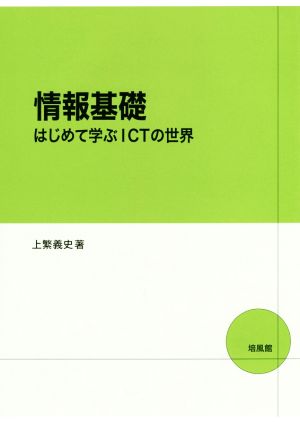 情報基礎 はじめて学ぶICTの世界