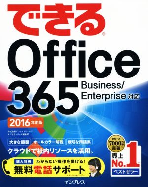 できるOffice365 Business/Enterprise対応(2016年度版) できるシリーズ