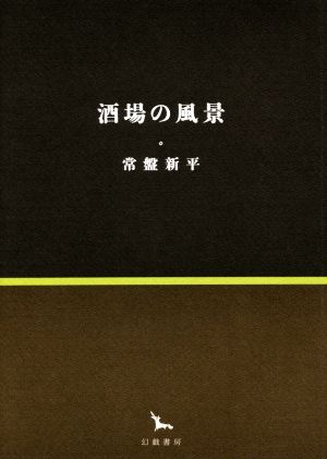 酒場の風景 銀河叢書