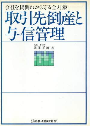 取引先倒産と与信管理 会社を貸倒れから守る全対策