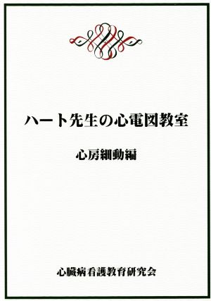 ハート先生の心電図教室 心房細動編