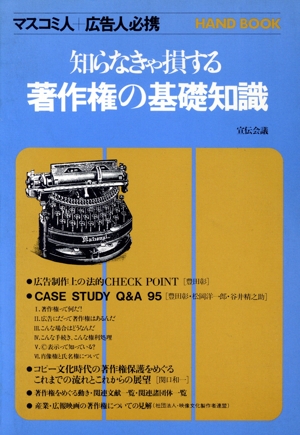 知らなきゃ損する 著作権の基礎知識 マスコミ人+広告人必携Handbook