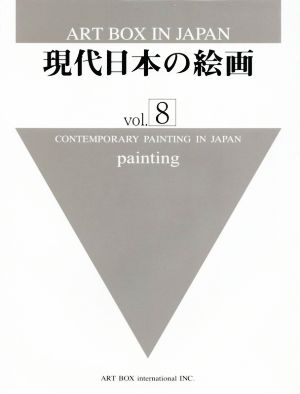 現代日本の絵画ART BOX IN JAPANvol.8