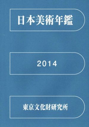 日本美術年鑑(平成26年版(2014))