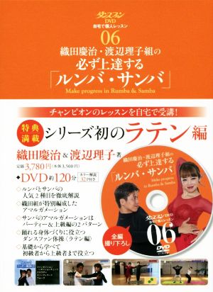 織田慶治・渡辺理子組の必ず上達する「ルンバ・サンバ」 ダンスファンDVD 自宅で個人レッスン06