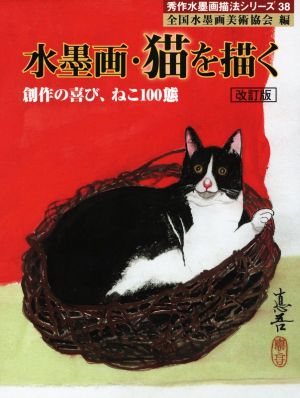 水墨画・猫を描く 改訂版 創作の喜び、ねこ100態 秀作水墨画シリーズ38