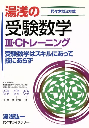 湯浅の受験数学Ⅲ・Cトレーニング 代々木ゼミ方式