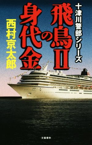 飛鳥Ⅱの身代金 十津川警部シリーズ