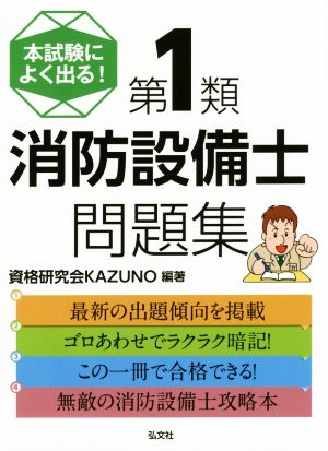 本試験によく出る！第1類消防設備士問題集 国家・資格シリーズ