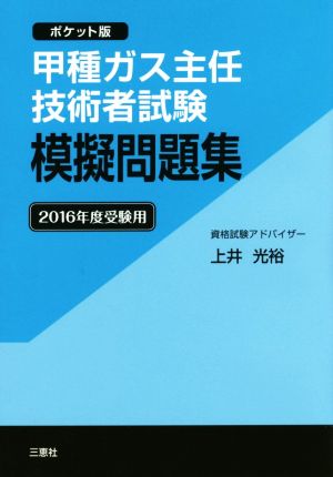 甲種ガス主任技術者試験模擬問題集 ポケット版(2016年度受験用)