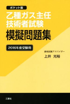 乙種ガス主任技術者試験模擬問題集 ポケット版(2016年度受験用)