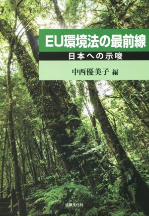 EU環境法の最前線 日本への示唆