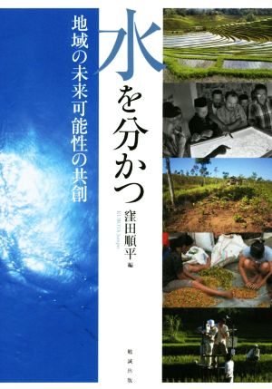 水を分かつ 地域の未来可能性の共創