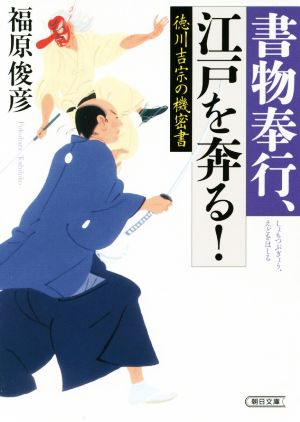 徳川吉宗の機密書 書物奉行、江戸を奔る！ 朝日文庫