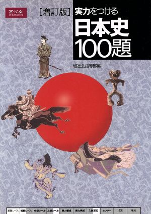 実力をつける日本史100題 増訂版