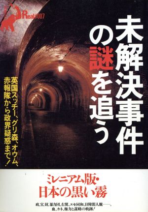 未解決事件の謎を追う 英国スッチー、グリ森、オウム、赤報隊から政界疑惑まで！ 別冊宝島Real007