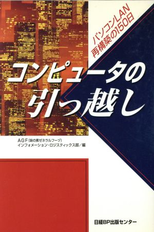 コンピュータの引っ越し パソコンLAN再構築の150日