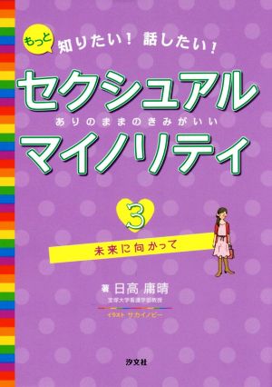 もっと知りたい！話したい！セクシュアルマイノリティ ありのままのきみがいい(3) 未来に向かって