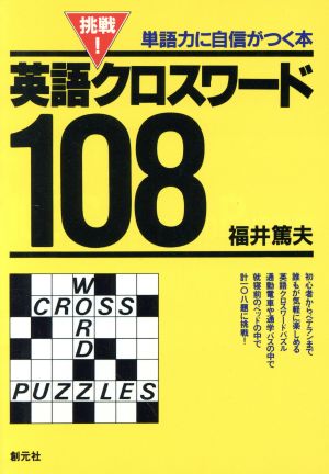 挑戦！英語クロスワード108 単語力に自信がつく本