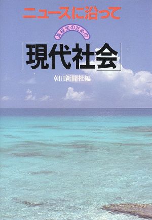 高校生のための「現代社会」 ニュースに沿って