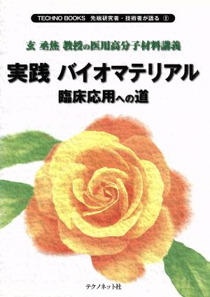 実践 バイオマテリアル 臨床応用への道 玄丞烋教授の医用高分子材料講義 Techno books先端研究者・技術者が語る2