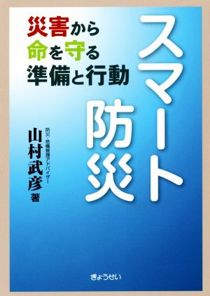 スマート防災 災害から命を守る準備と行動