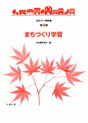 まちづくり学習 まちづくり教科書第6巻