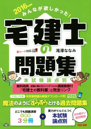 みんなが欲しかった！宅建士の問題集(2016年度版) 本試験論点別(分野別3分冊)