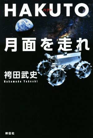 HAKUTO、月面を走れ 日本人宇宙起業家の挑戦